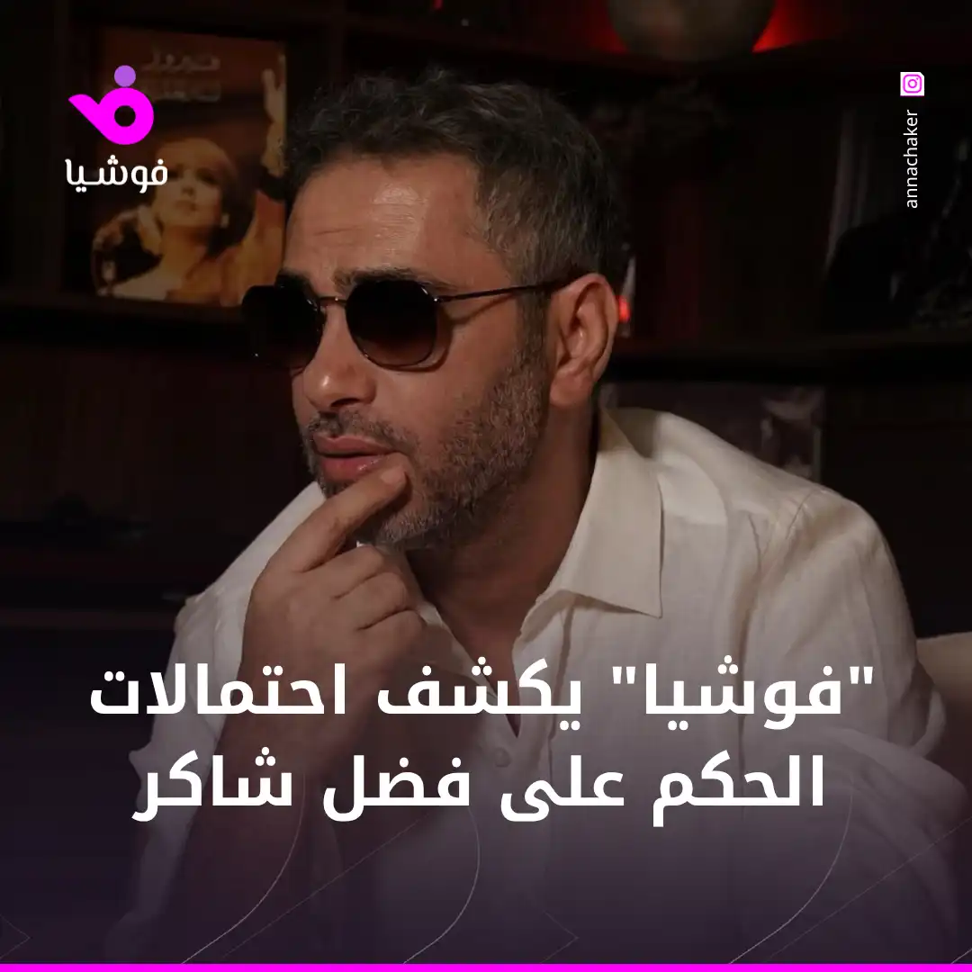 "فوشيا" يكشف احتمالات الحكم على فضل شاكر
