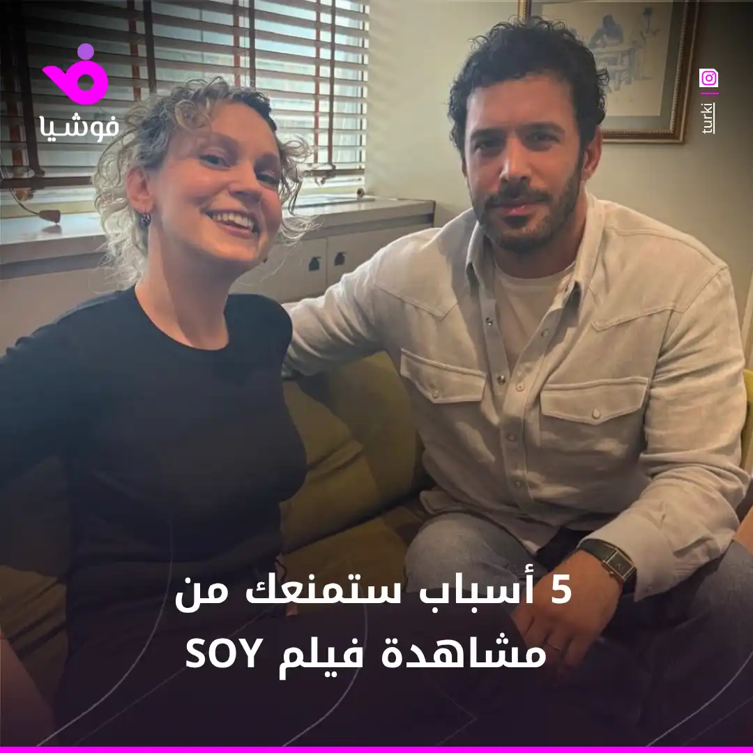 5 أسباب ستمنعك من مشاهدة فيلم SOY