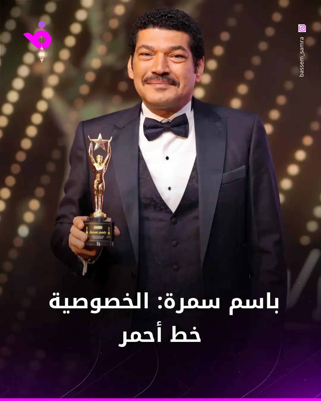 باسم سمرة في حوار صريح وجريء بـ "حبر سري"
