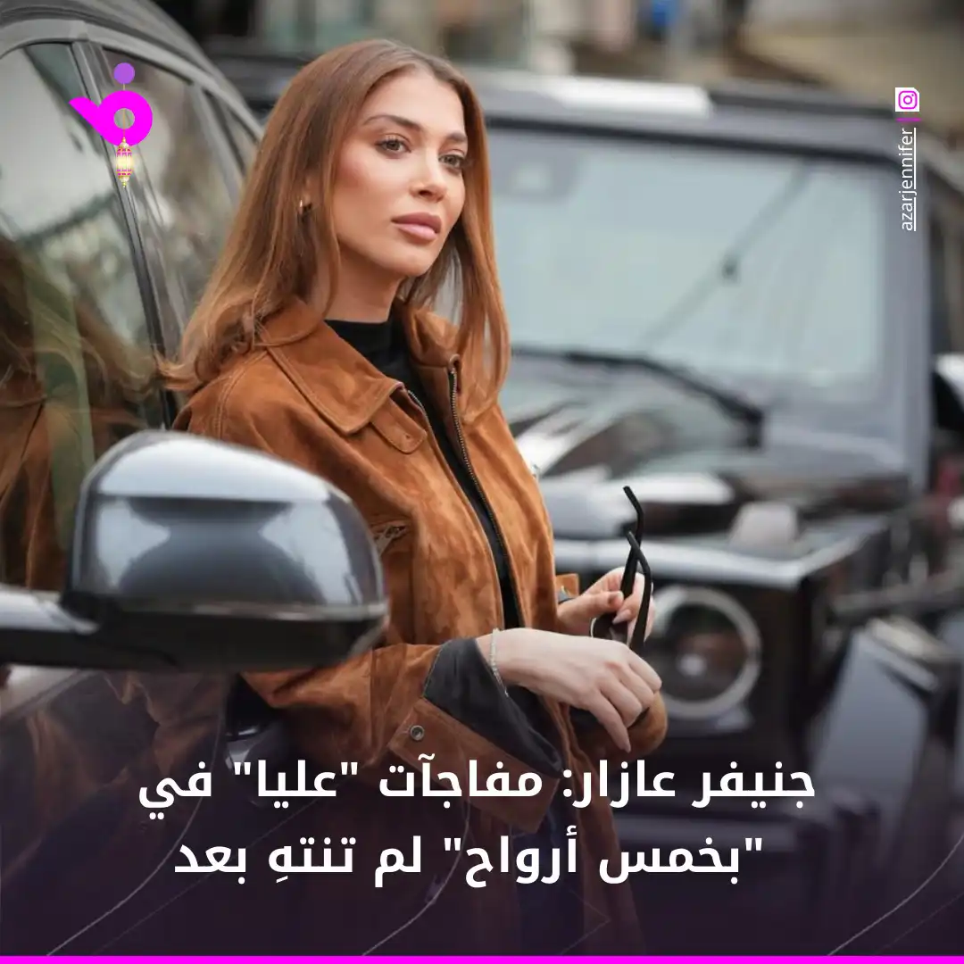 جنيفر  عازار: مفاجآت "عليا" في "بخمس أرواح" لم تنتهِ بعد (خاص)