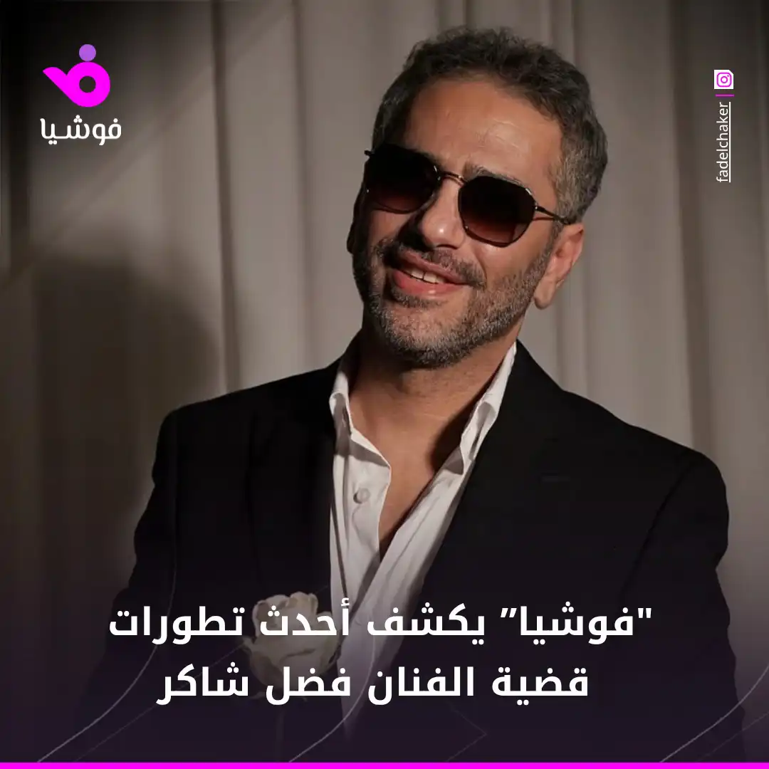 "فوشيا” يكشف أحدث تطورات قضية الفنان فضل شاكر