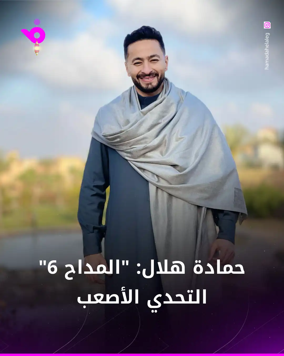 حمادة هلال: "المداح 6" التحدي الأصعب وعادل إمام رقم 1