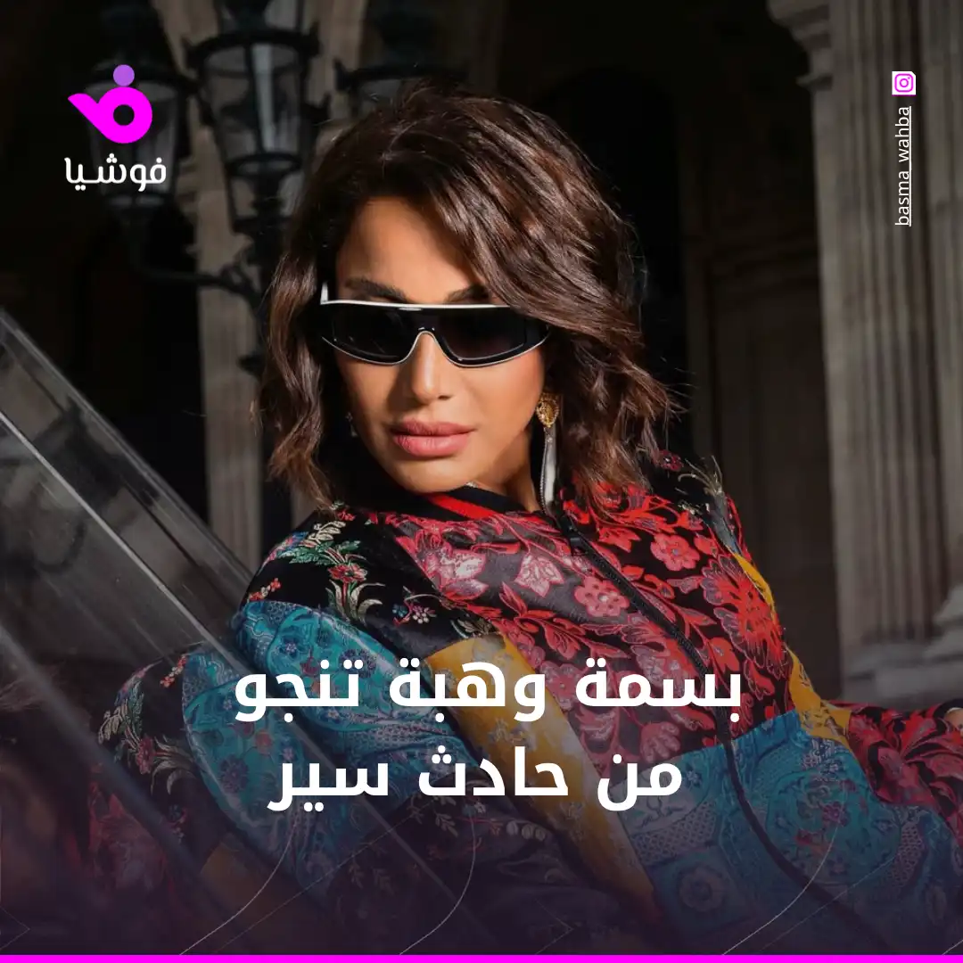 بسمة وهبة تنجو من حادث سير