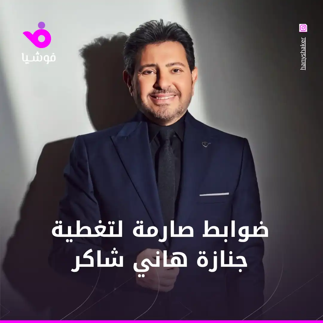 لأول مرة.. ضوابط صارمة لتغطية جنازة هاني شاكر في القاهرة