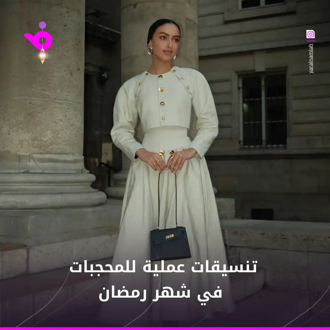 تنسيقات رمضانية عملية للمحجبات