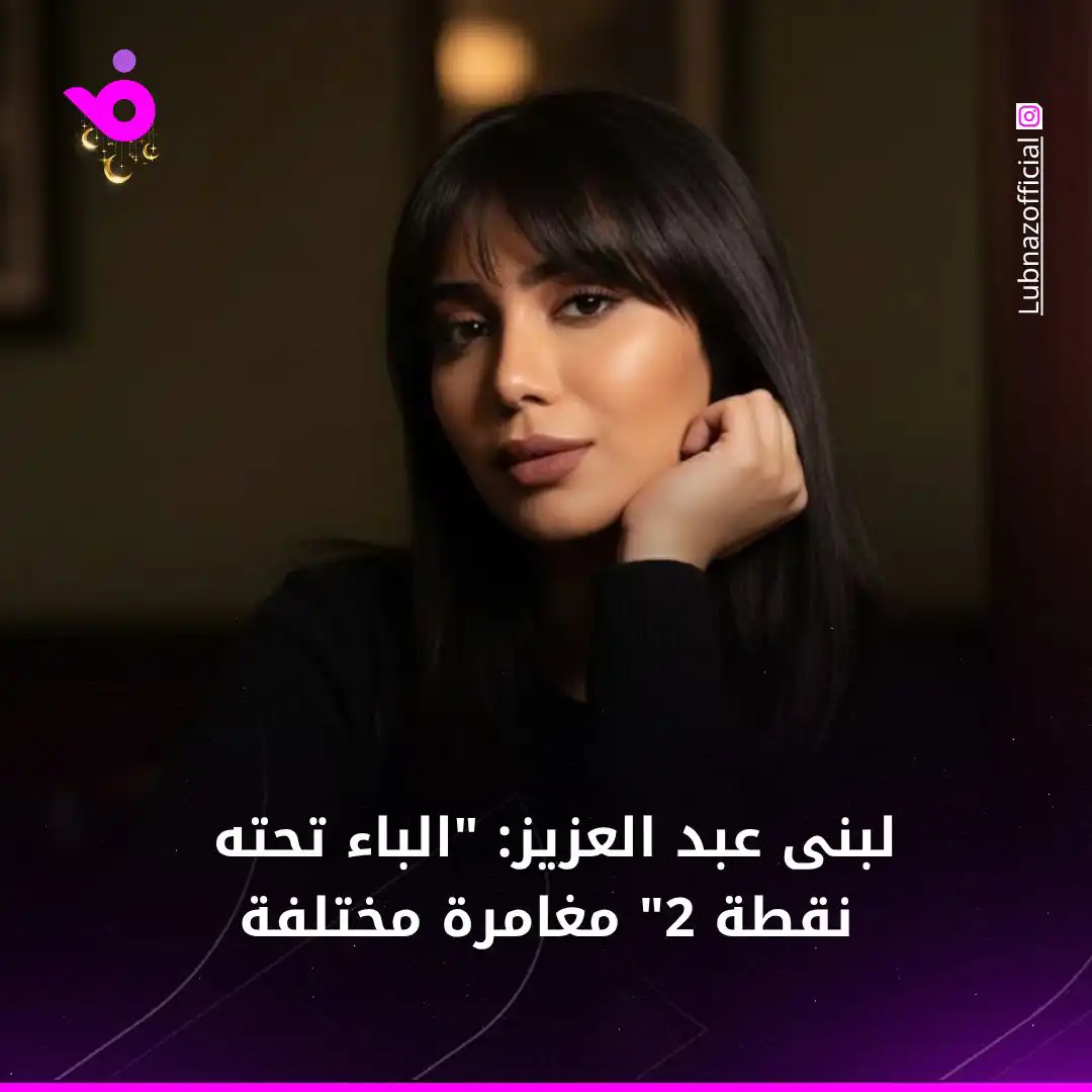 لبنى عبد العزيز: "الباء تحته نقطة 2" مغامرة وأراهن على "العائد"
