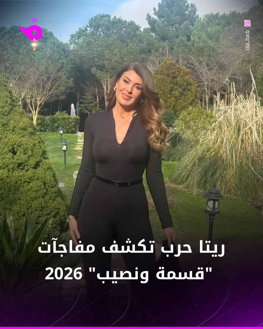 ريتا حرب تكشف مفاجآت "قسمة ونصيب" 2026 (خاص)