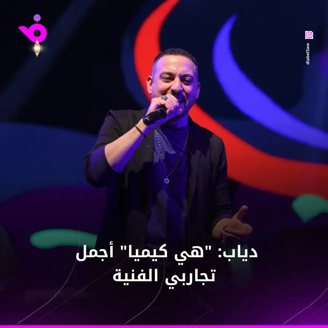 دياب: "هي كيميا" أجمل تجاربي الفنية ومصطفى غريب ممتع