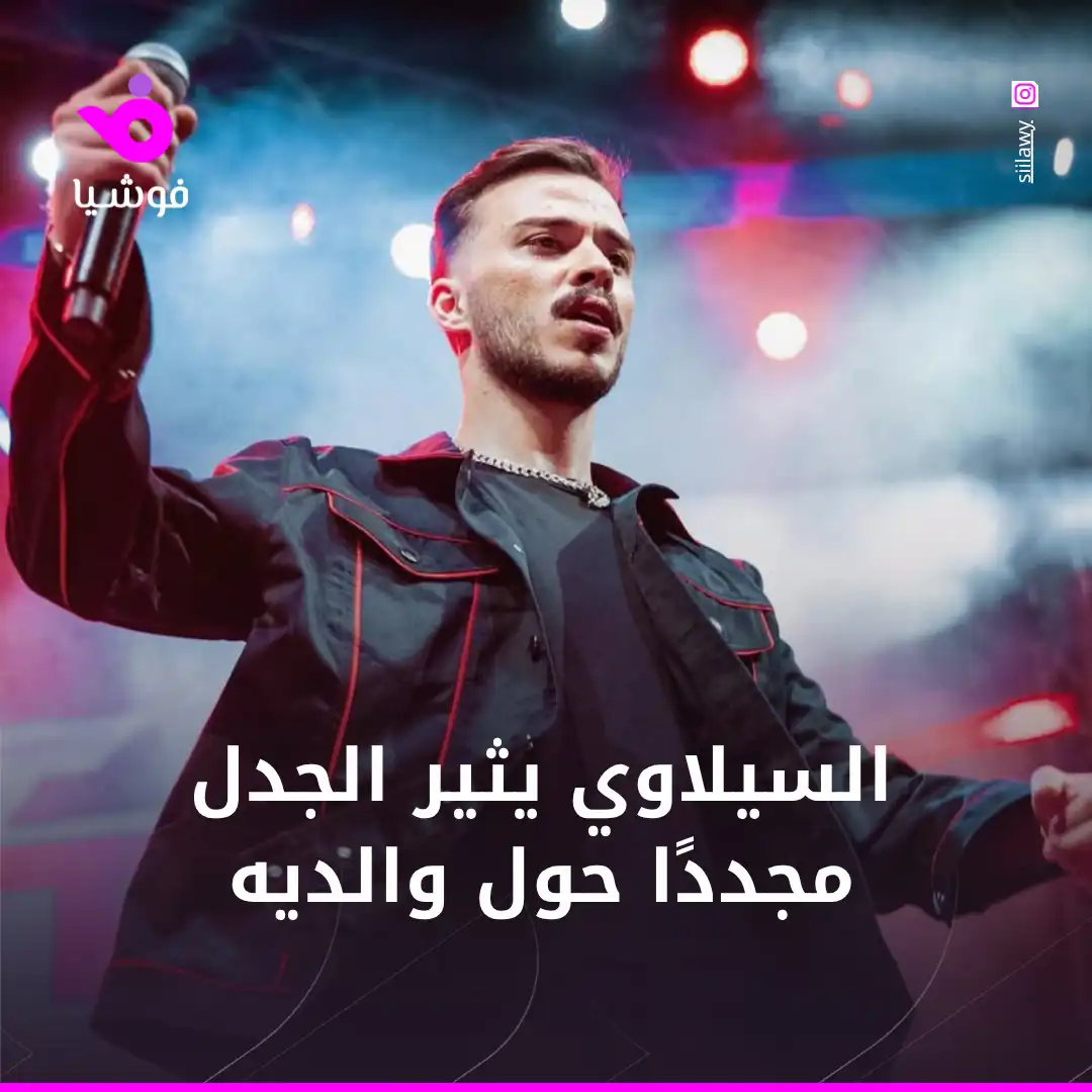 السيلاوي يثير الجدل مجددًا بتغريدة وفيديو حول والديه