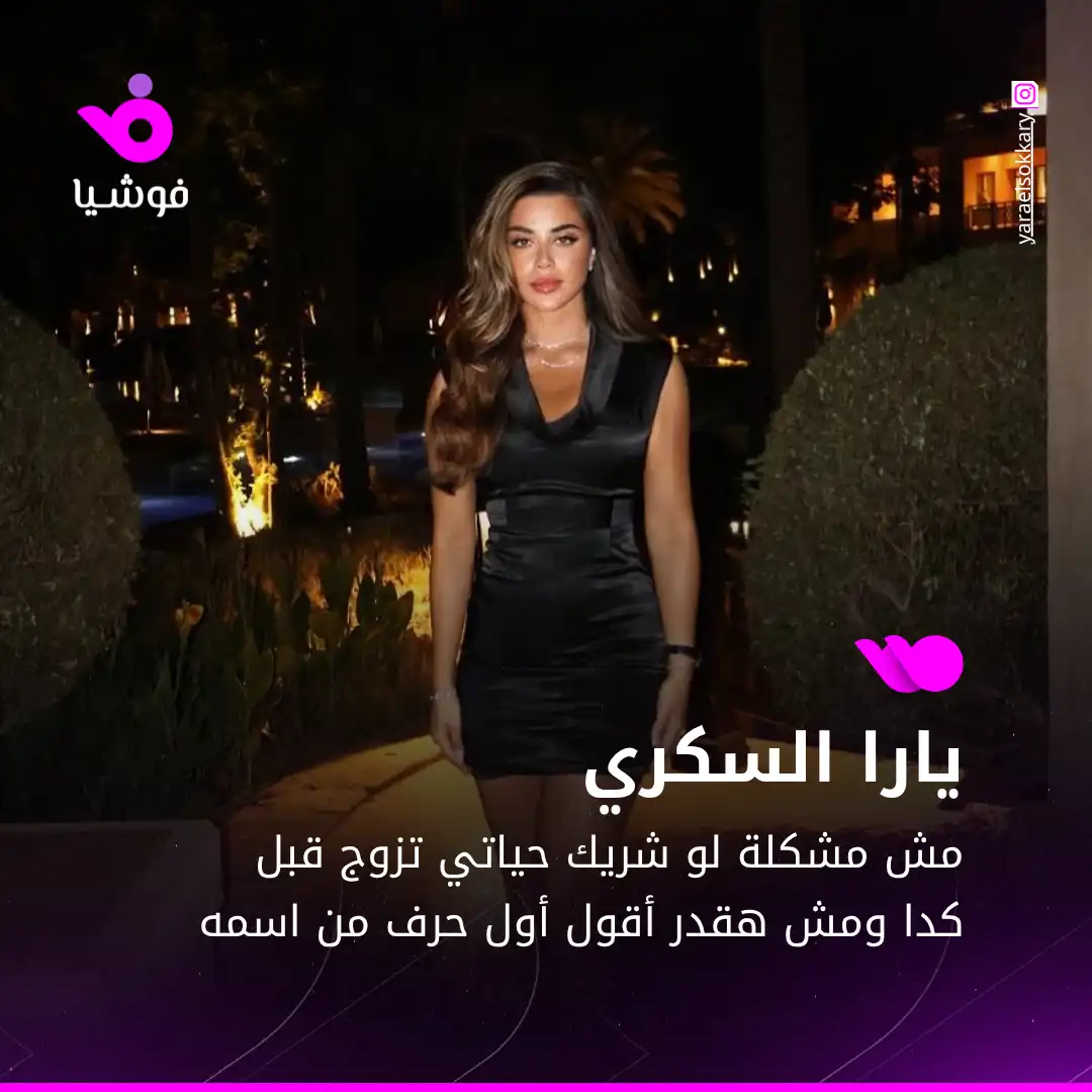 يارا السكري تكشف مواصفات شريك حياتها