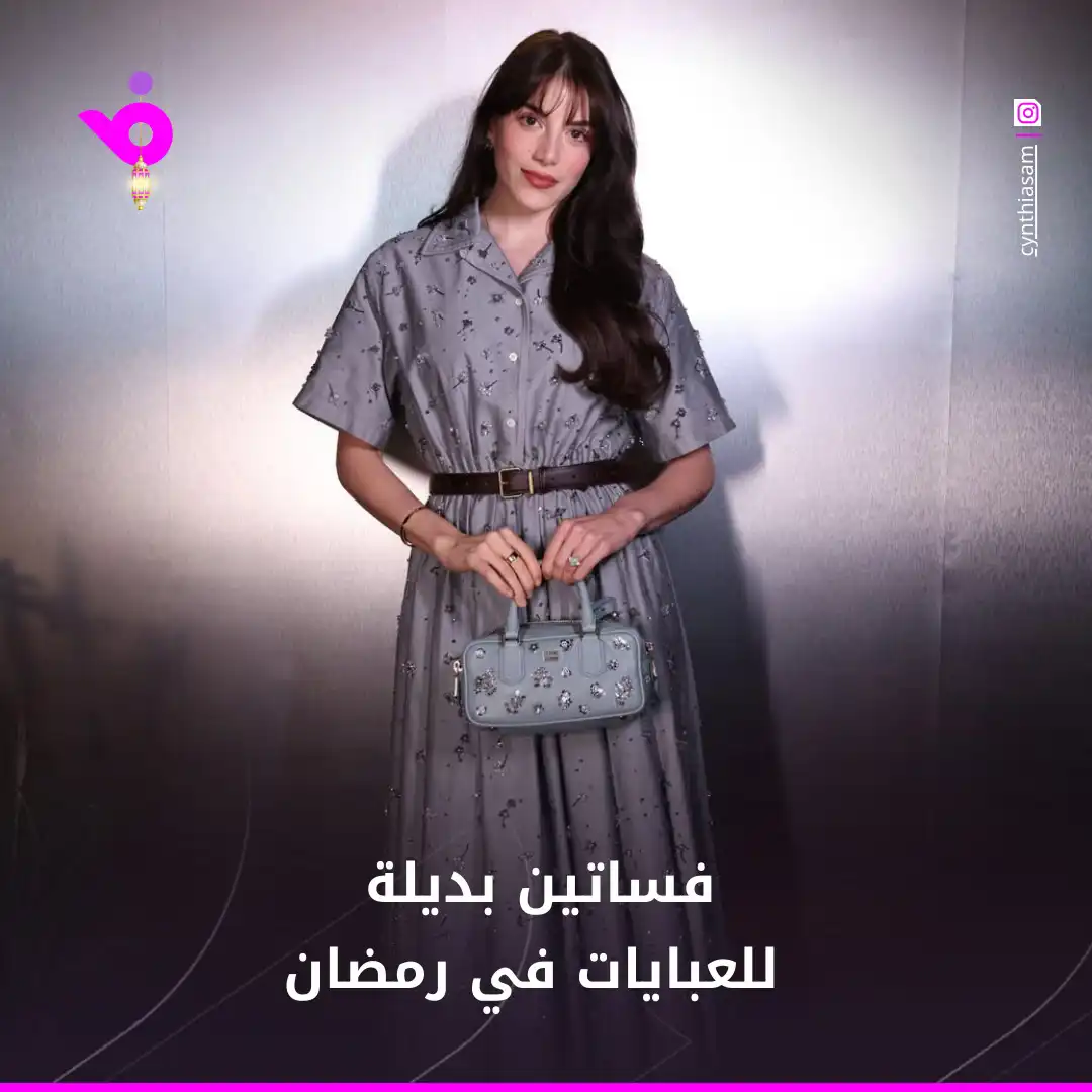 فساتين بديلة للعبايات في رمضان