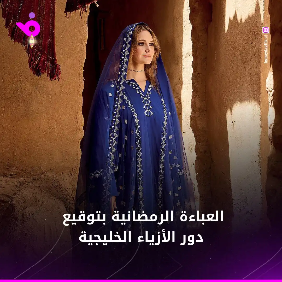 العباءة الرمضانية بتوقيع دور الأزياء الخليجية