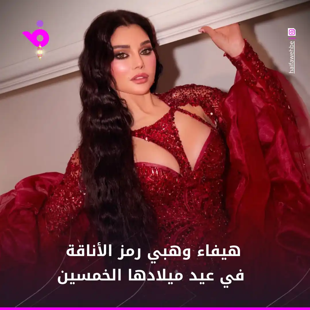 هيفاء وهبي رمز الأناقة في عيد ميلادها الخمسين