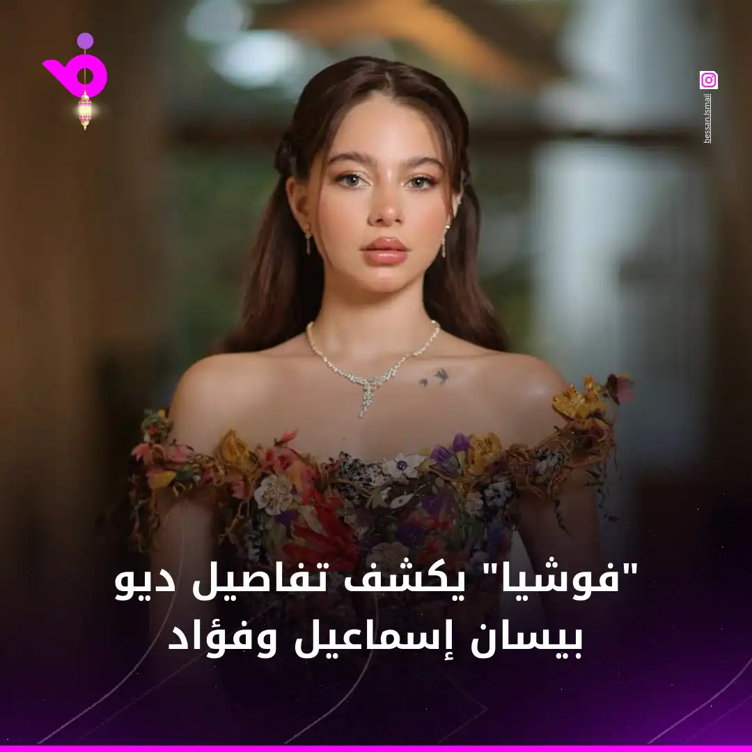 "فوشيا" يكشف تفاصيل ديو بيسان إسماعيل وفؤاد جنيد (خاص)