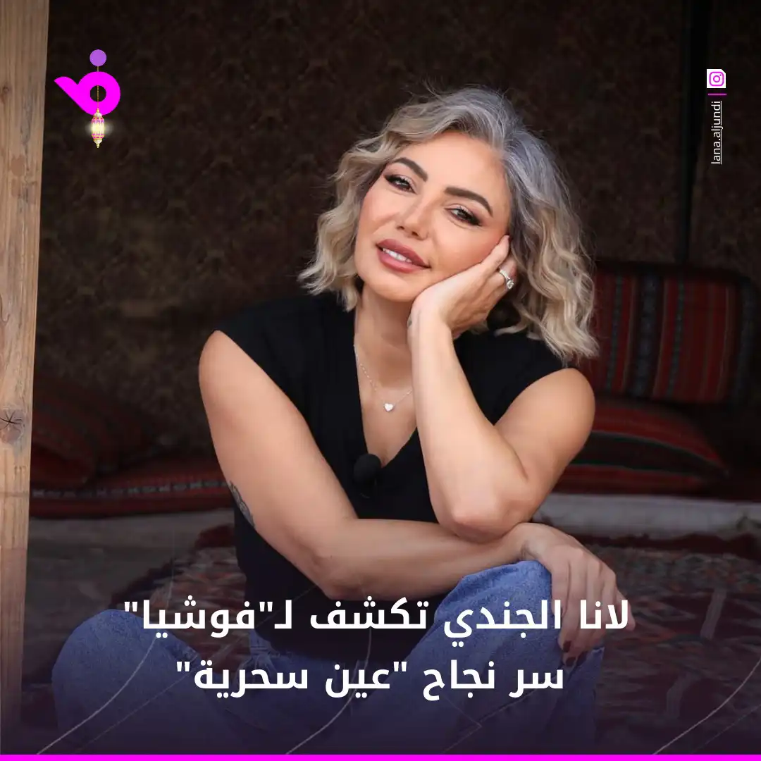 لانا الجندي تكشف لـ"فوشيا" سر نجاح "عين سحرية"