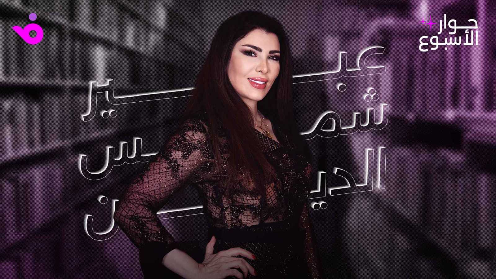 عبير شمس الدين: الوسط الفني بلا وفاء وحسابات النجومية تغيرت