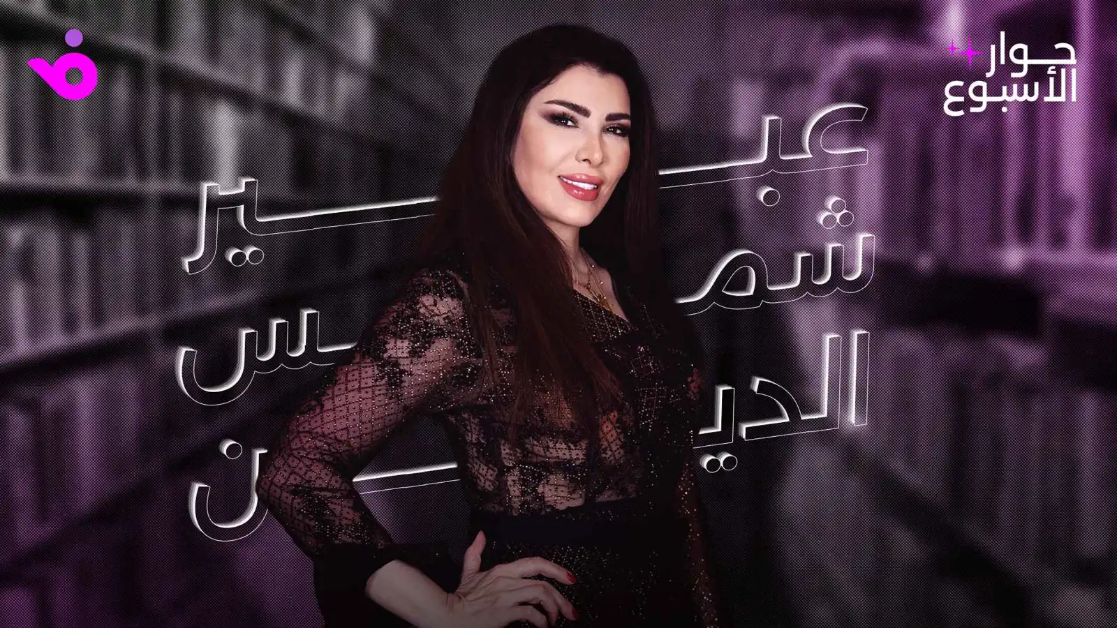 عبير شمس الدين: الوسط الفني بلا وفاء وحسابات النجومية تغيرت