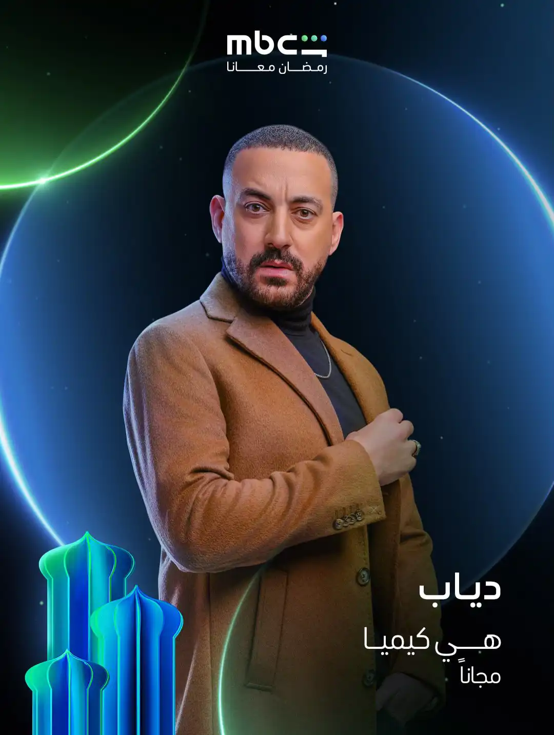 دياب في بوستر مسلسل "هي كيميا" رمضان 2026