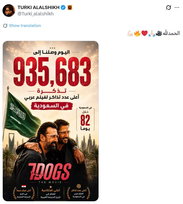 7Dogs يحقق أعلى عدد تذاكر لفيلم عربي في السعودية