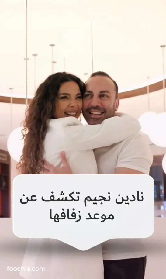 نادين نجيم تكشف عن موعد زفافها