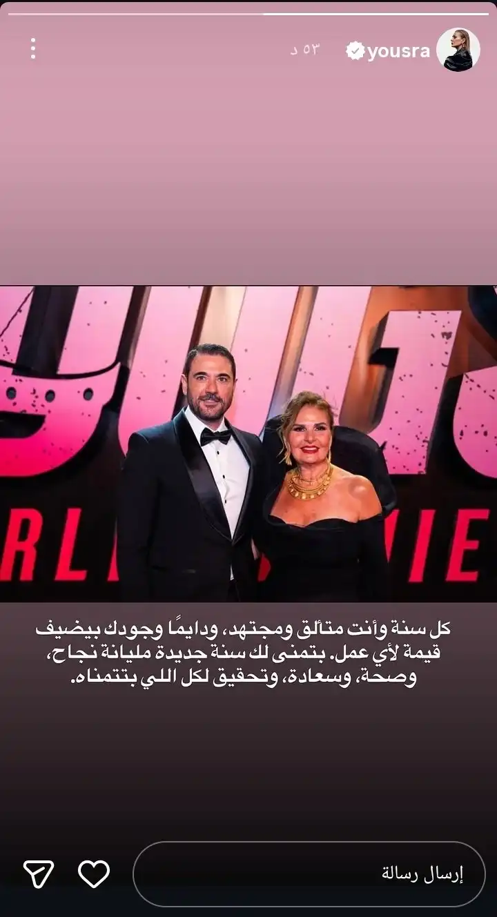 ماذا قالت يسرا لـ أحمد عز في عيد ميلاده؟