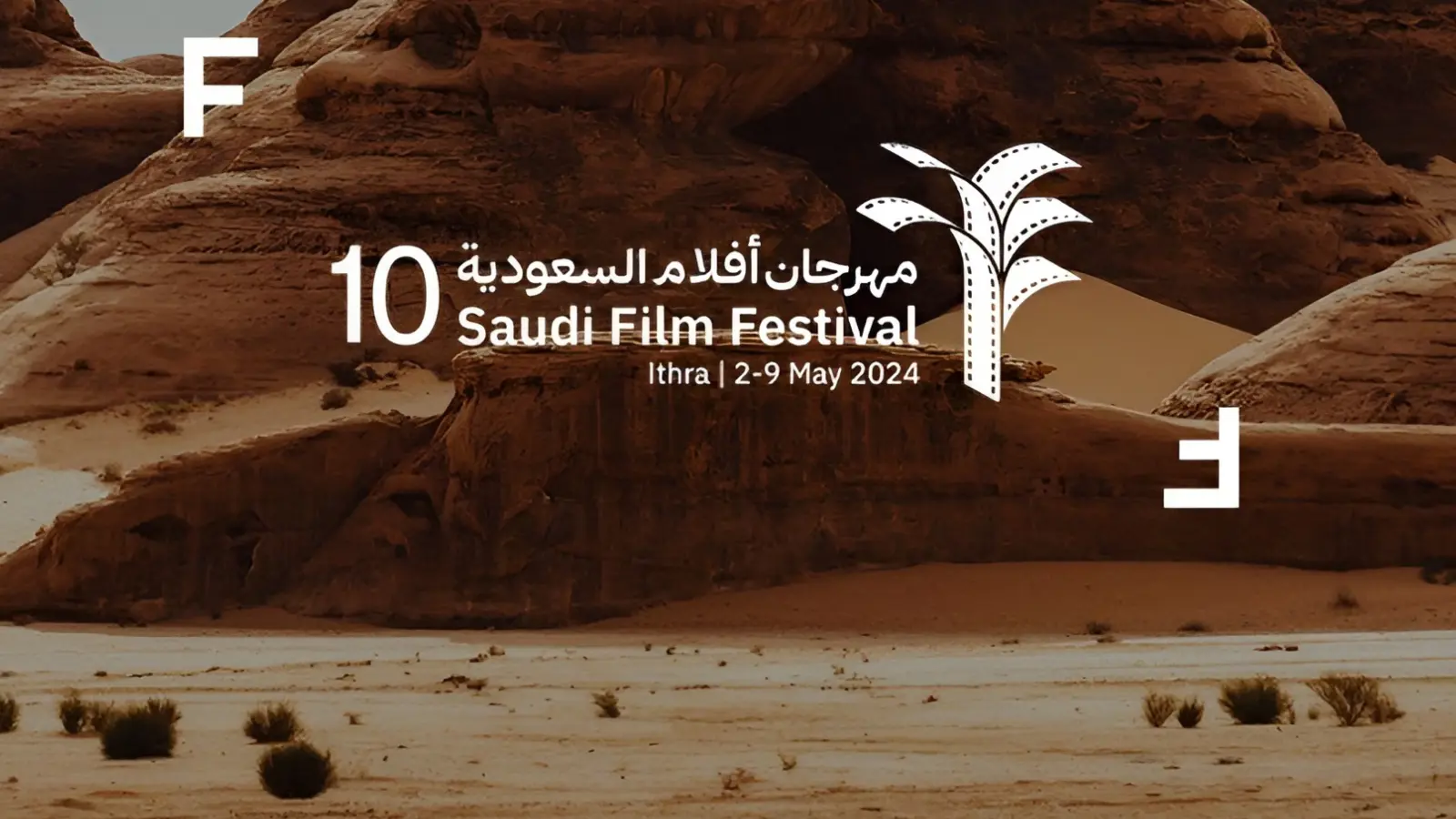 أكثر من 50 فيلما في مهرجان أفلام السعودية