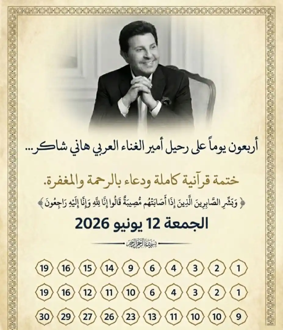 مبادرة محبي هاني شاكر مع مرور 40 يوماً على وفاته
