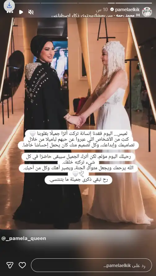 باميلا الكيك تودع لميس دوغلاس: ستبقين حاضرة في كل شيء تركته خلفك