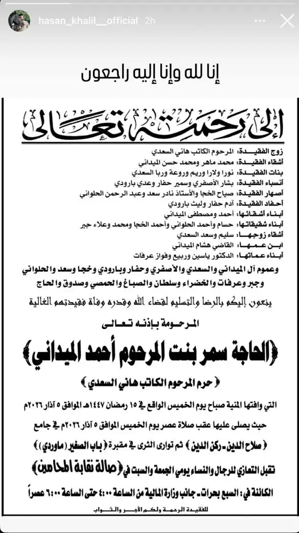 وفاة سمر الميداني والدة الفنانتين روعة وربا السعدي