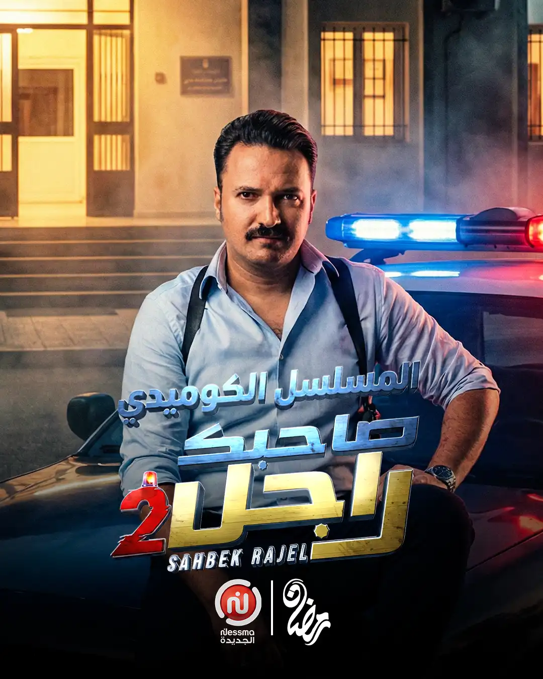 مسلسل صاحبك راجل التونسي
