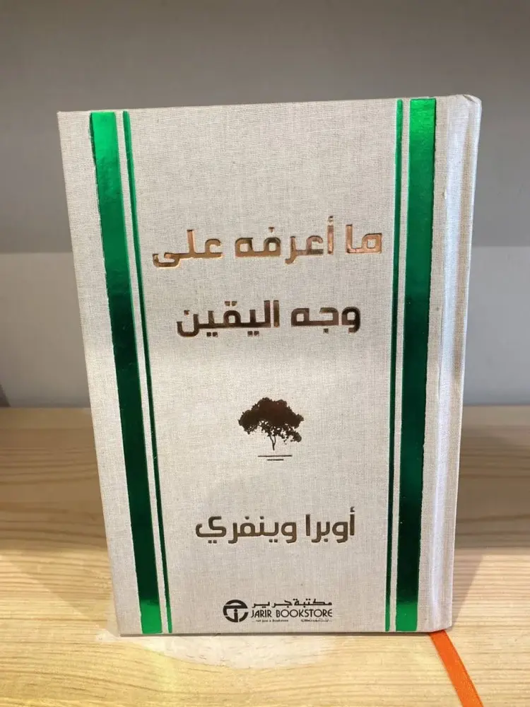 ما أعرفه على وجه اليقين