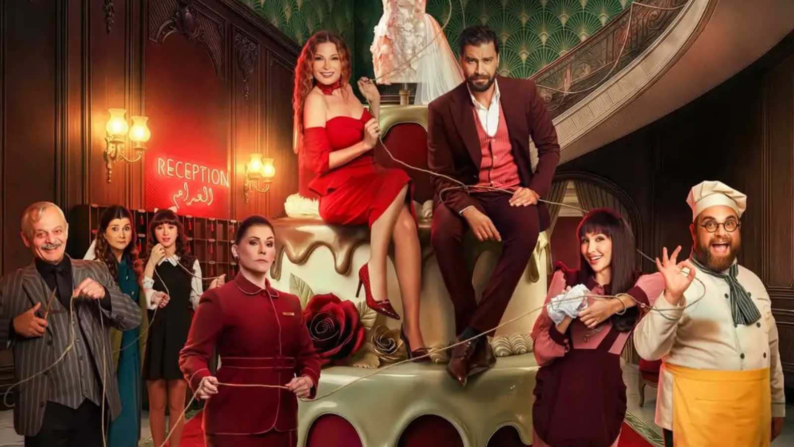 مسلسل "لوبي الغرام" رمضان 2026.. تفاصيل القصة والأبطال