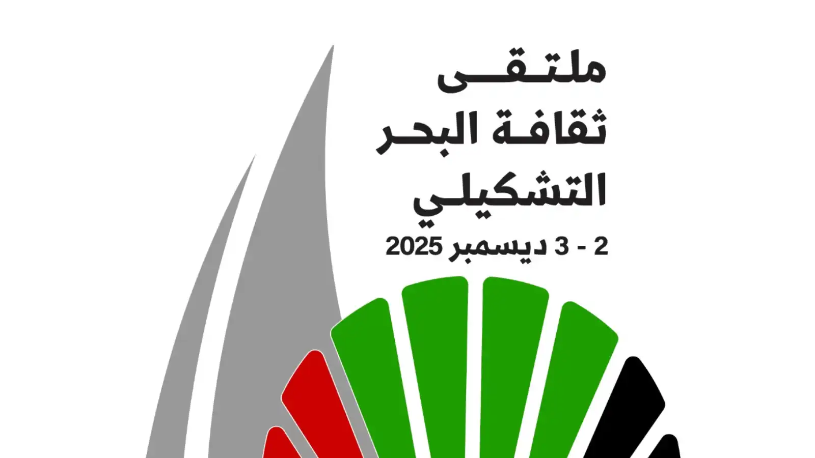ملتقى ثقافة البحر التشكيلي الإبداعي.. مساحات إبداعية تعبّر عن هوية الإمارات