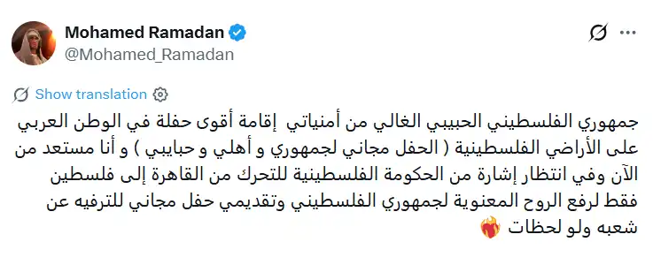 محمد رمضان يوجه رسالة إلى جمهوره الفلسطيني