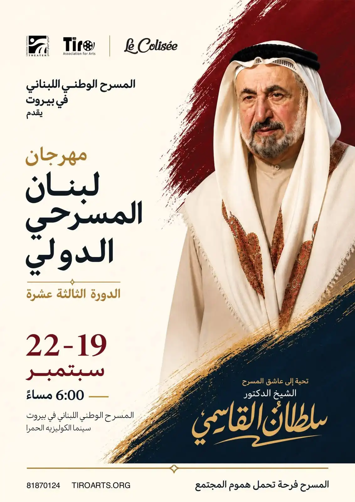 مهرجان لبنان المسرحي الدولي ينطلق بعروض عربية وعالمية