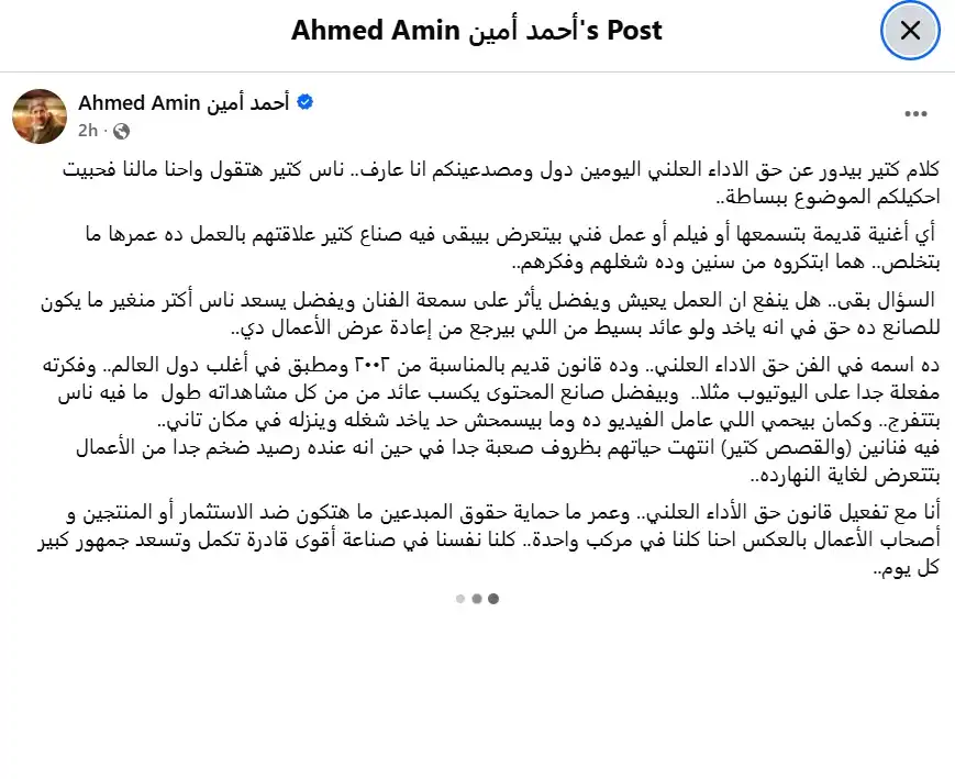 أحمد أمين يشرح مفهوم حق الأداء العلني