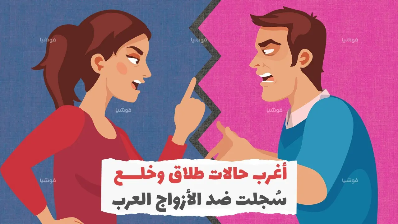 أغرب حالات طلاق وخُلع سُجلت ضد الأزواج العرب 