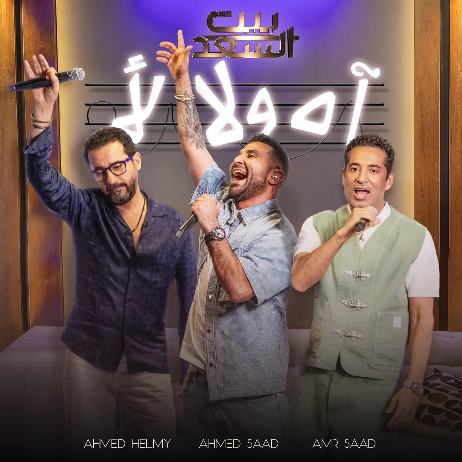 برنامج بيت السعد
