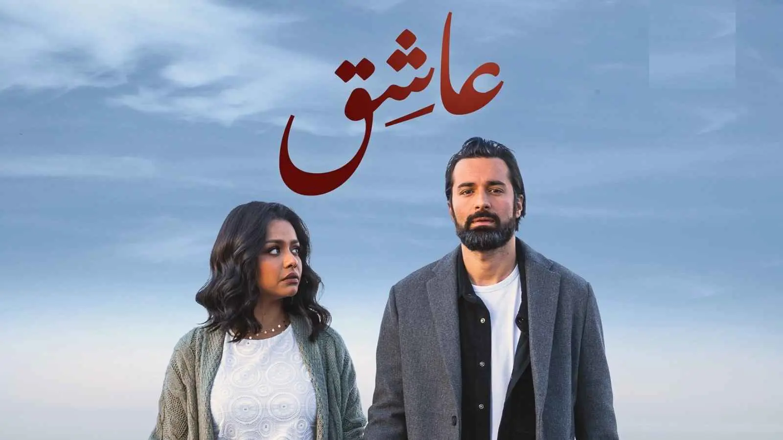 بوستر فيلم عاشق