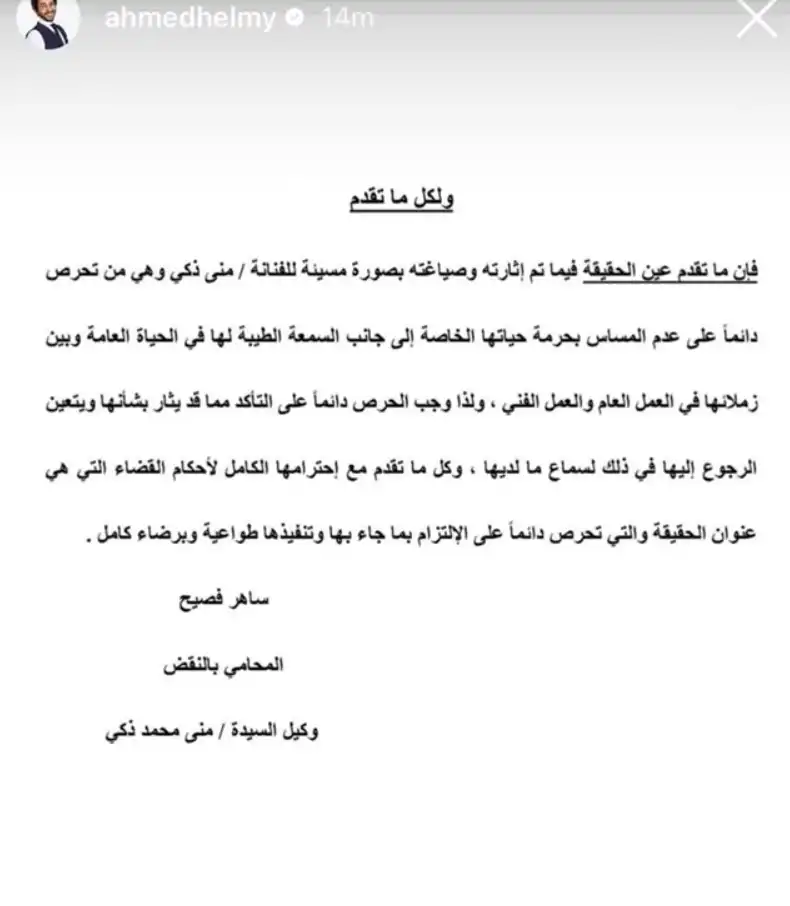 بيان منى زكي