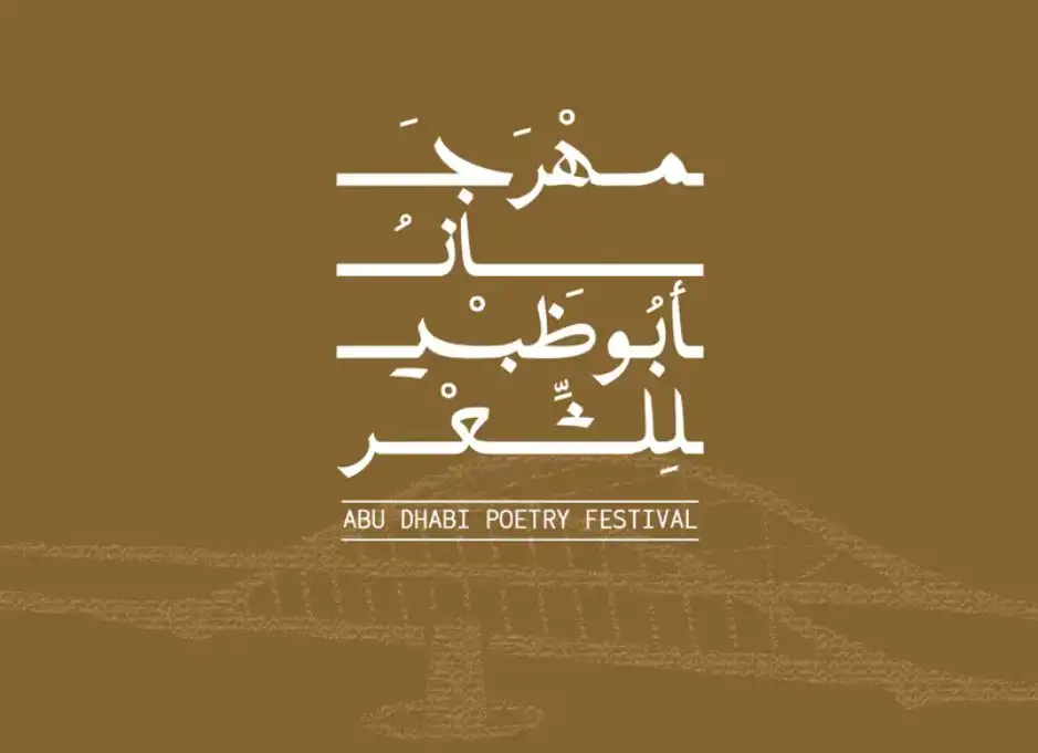 مهرجان ابو ظبي للشعر 2