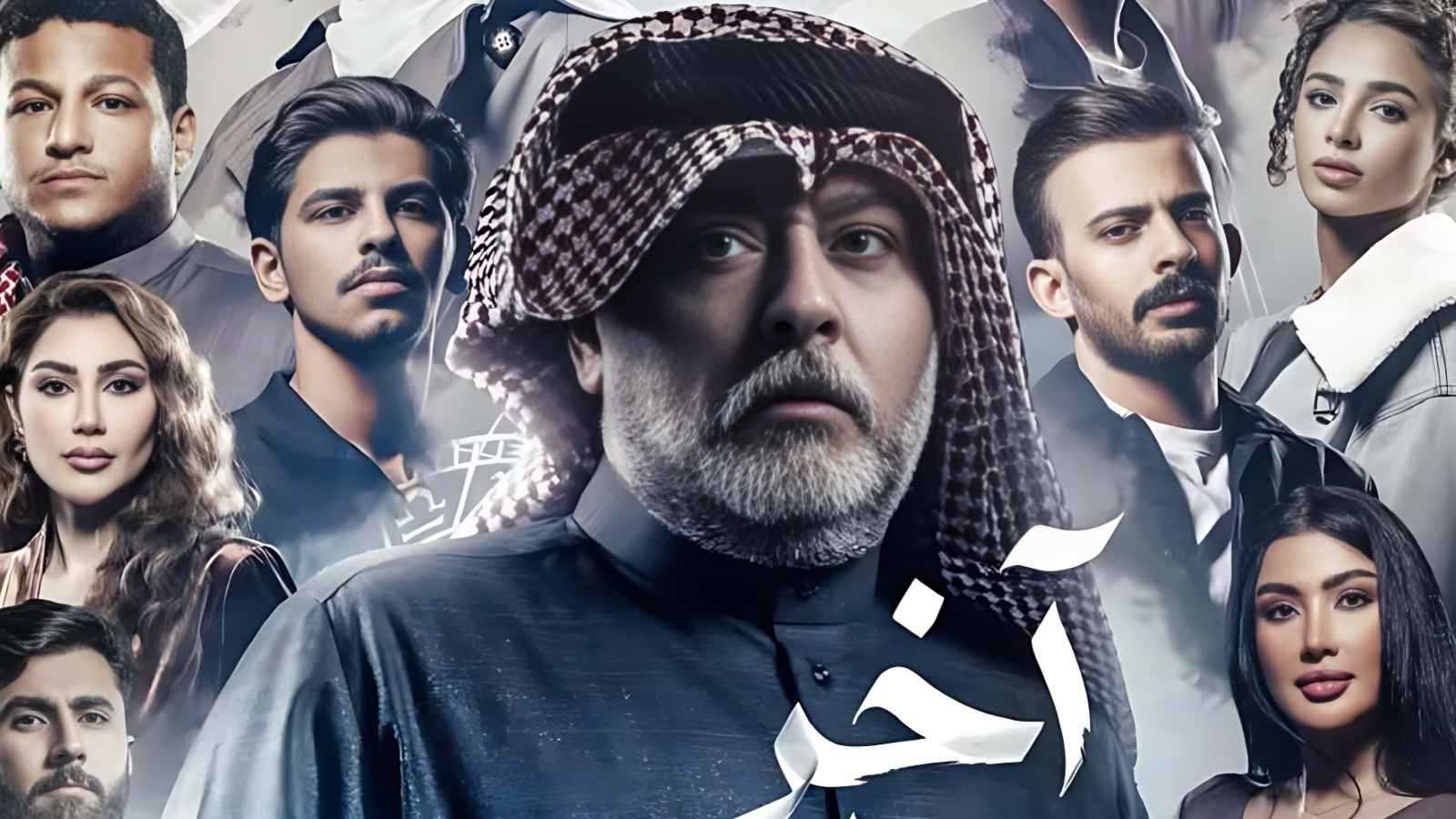 القناة الناقلة لمسلسل "آخر الشهر" رمضان 2026