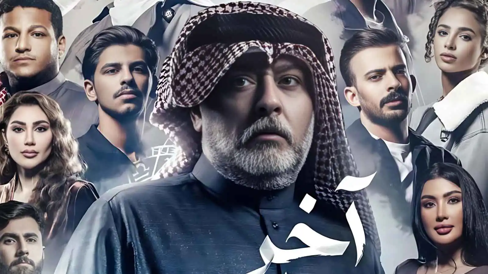 القناة الناقلة لمسلسل "آخر الشهر" رمضان 2026