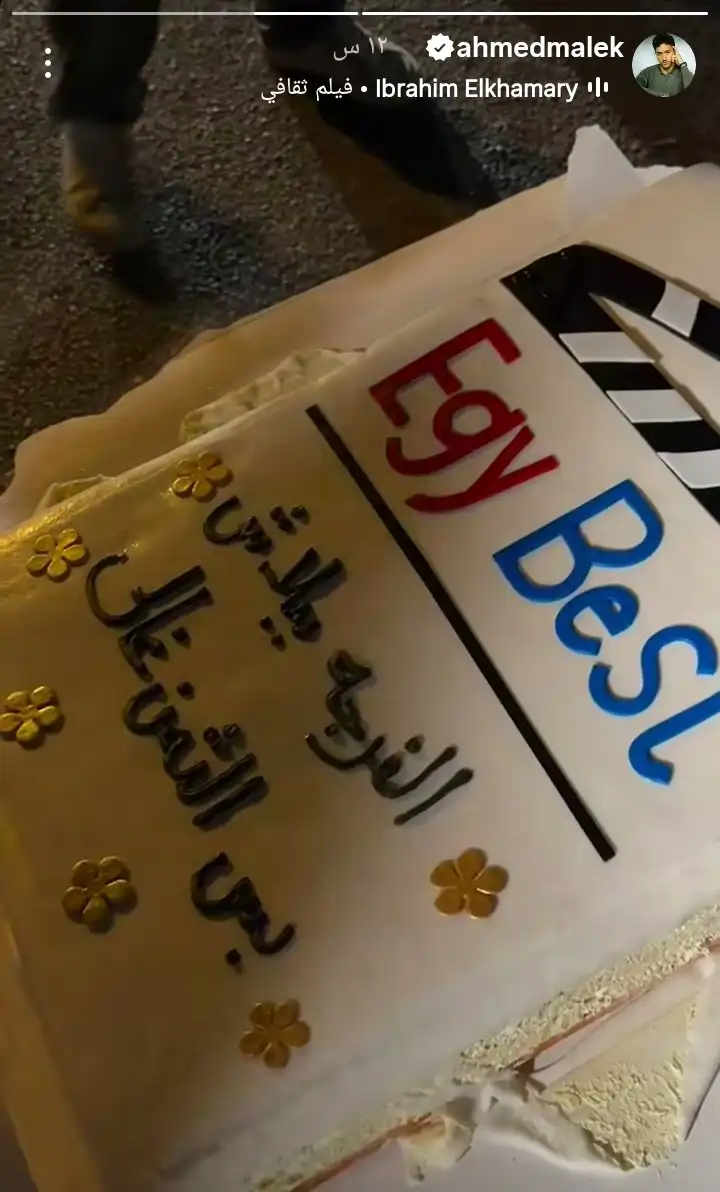 فيلم "ايجي بست"