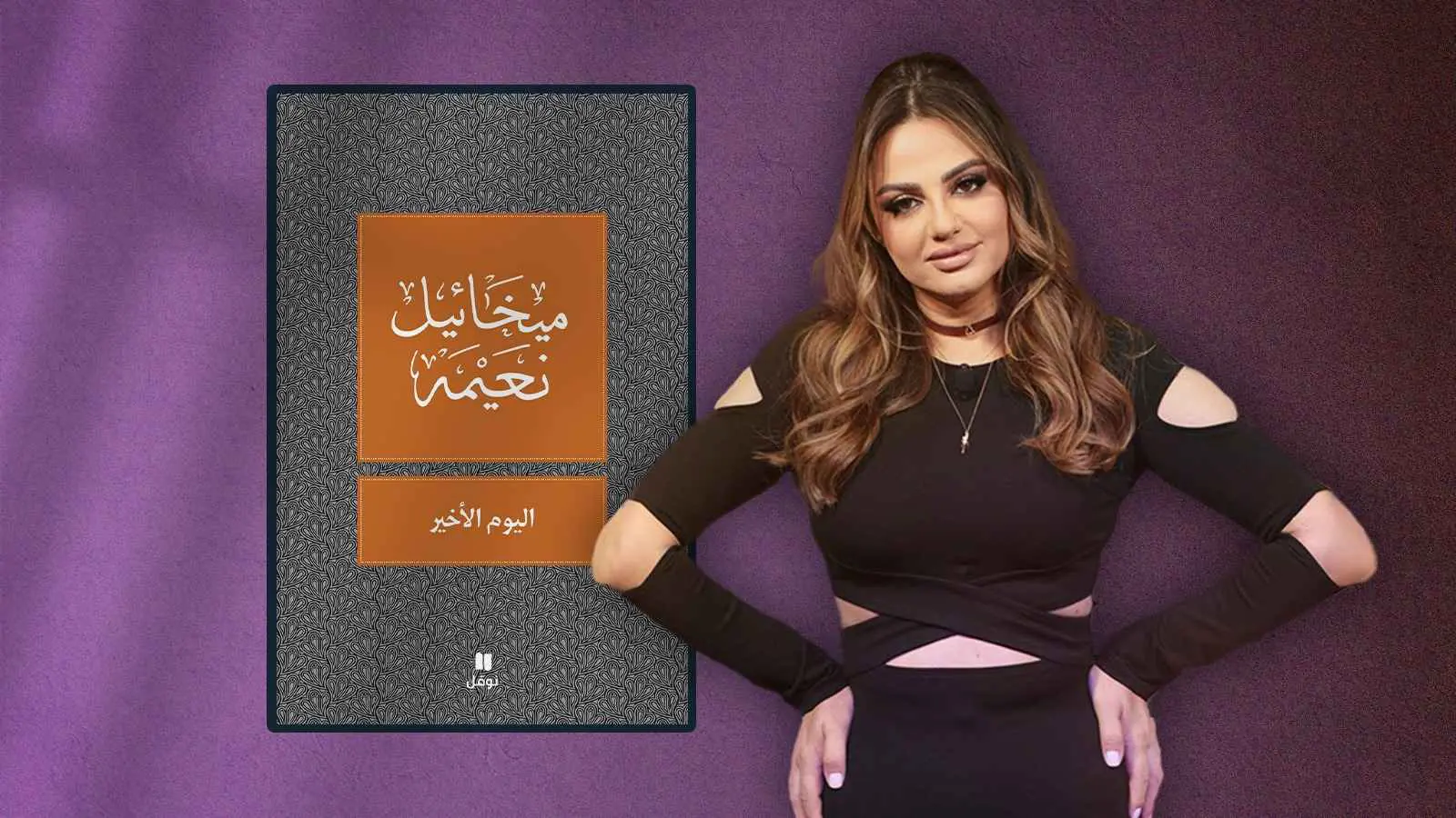 ماذا تقرأ باسكال مشعلاني؟