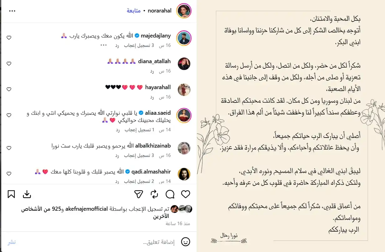 نورا رحال توجه رسالة شكر لكل من ساندها في وفاة نجلها