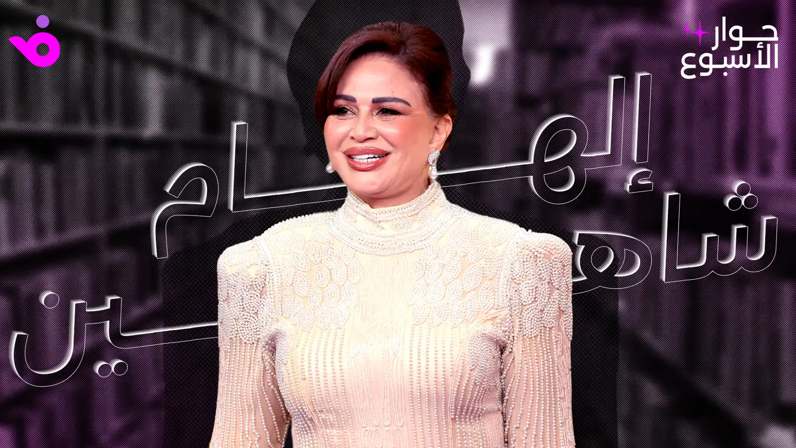 إلهام شاهين: شادية أنقذتني ولم أطالب بتدريس سيرتي الذاتية
