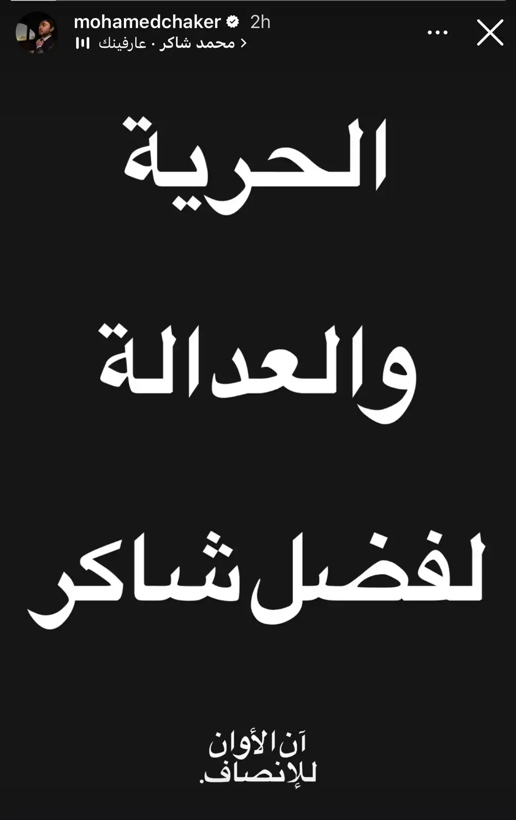 ستوري محمد شاكر دعماً لوالده فضل شاكر