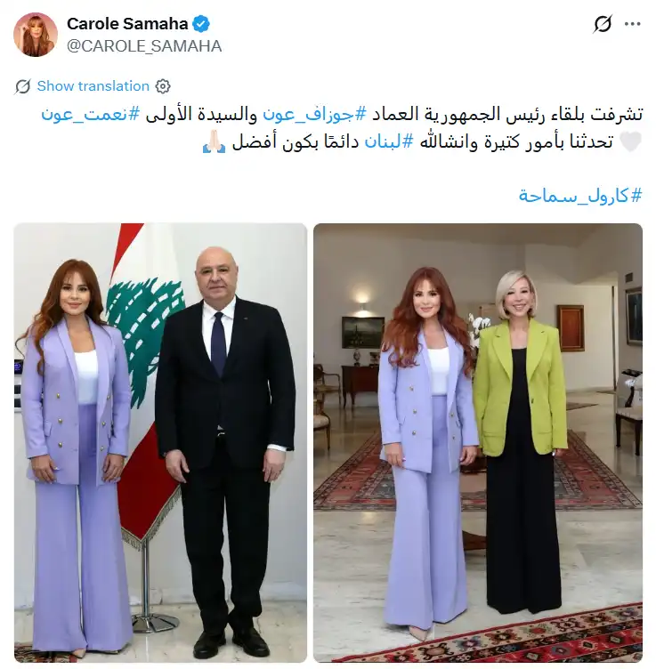 ماذا قالت كارول سماحة عن لقائها الرئيس اللبناني والسيدة الأولى؟