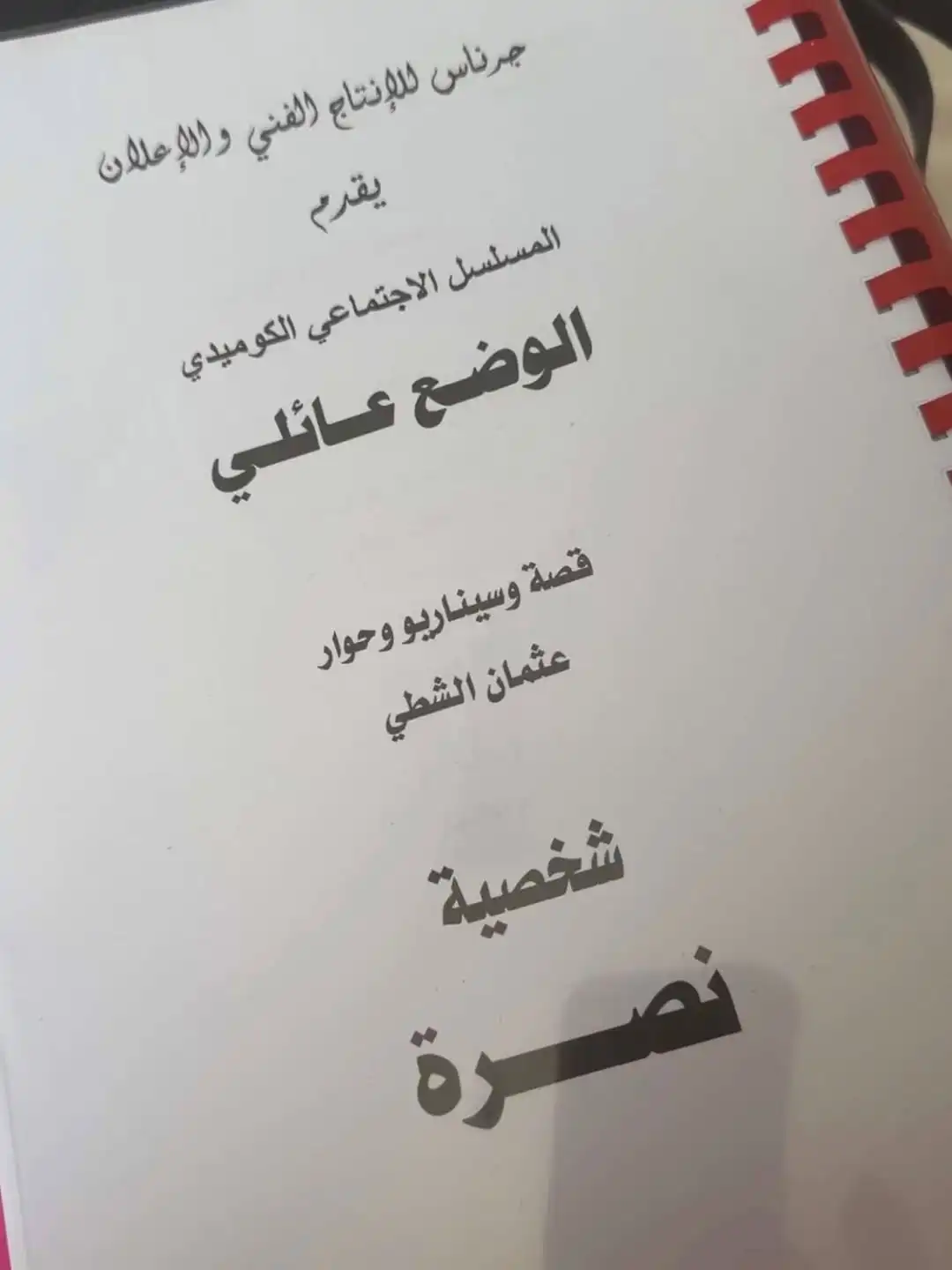 عثمان الشطي يوثق انطلاق تصوير مسلسل الوضع عائلي
